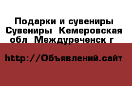 Подарки и сувениры Сувениры. Кемеровская обл.,Междуреченск г.